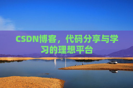 CSDN博客，代码分享与学习的理想平台